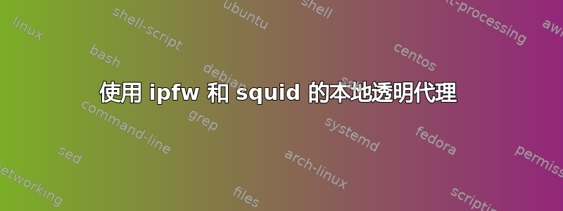 使用 ipfw 和 squid 的本地透明代理