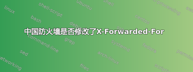 中国防火墙是否修改了X-Forwarded-For 