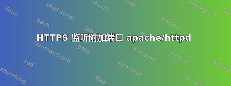 HTTPS 监听附加端口 apache/httpd