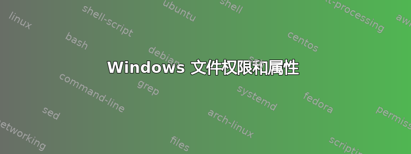 Windows 文件权限和属性