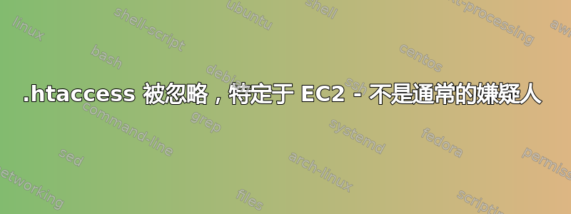 .htaccess 被忽略，特定于 EC2 - 不是通常的嫌疑人