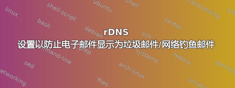 rDNS 设置以防止电子邮件显示为垃圾邮件/网络钓鱼邮件