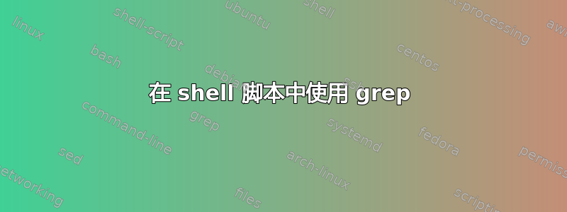 在 shell 脚本中使用 grep