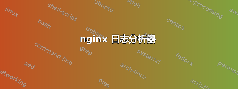 nginx 日志分析器