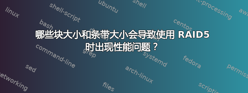 哪些块大小和条带大小会导致使用 RAID5 时出现性能问题？