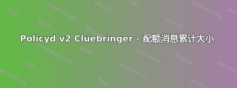 Policyd v2 Cluebringer - 配额消息累计大小