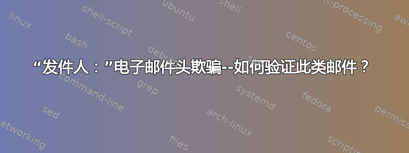 “发件人：”电子邮件头欺骗--如何验证此类邮件？