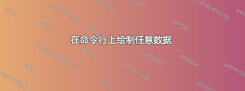 在命令行上绘制任意数据