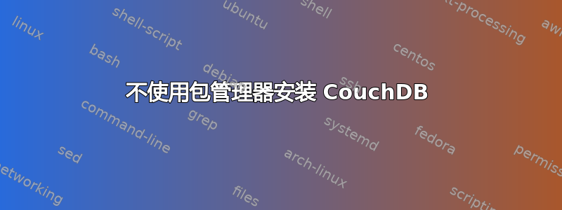 不使用包管理器安装 CouchDB