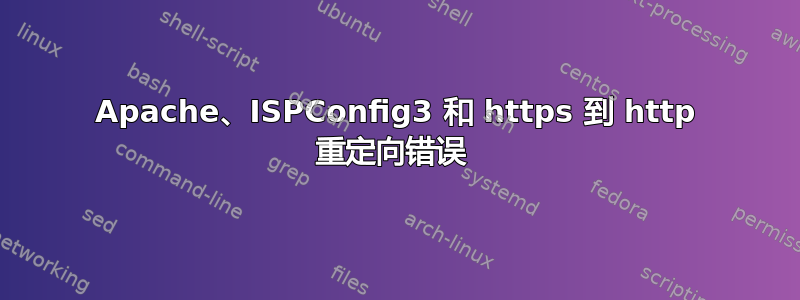 Apache、ISPConfig3 和 https 到 http 重定向错误 