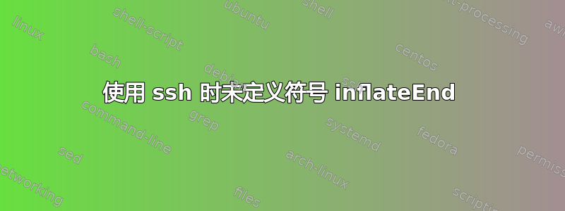 使用 ssh 时未定义符号 inflateEnd