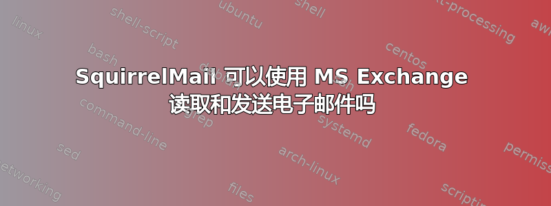 SquirrelMail 可以使用 MS Exchange 读取和发送电子邮件吗