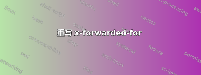 重写 x-forwarded-for