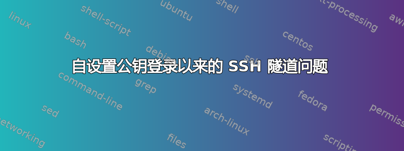 自设置公钥登录以来的 SSH 隧道问题