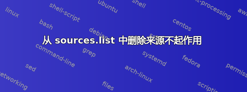 从 sources.list 中删除来源不起作用