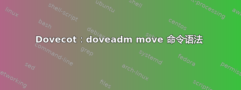 Dovecot：doveadm move 命令语法