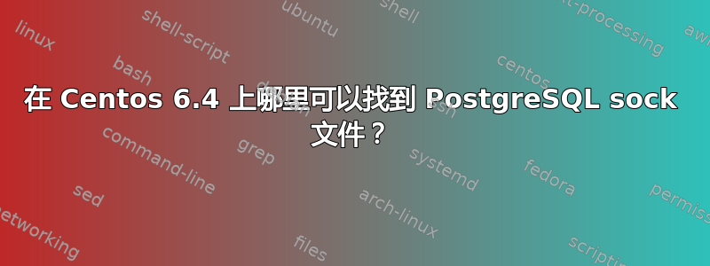 在 Centos 6.4 上哪里可以找到 PostgreSQL sock 文件？