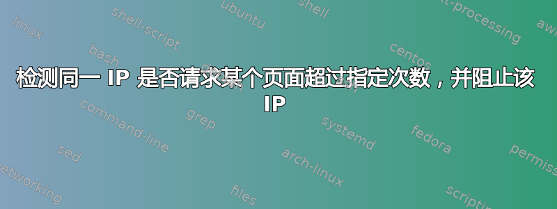 检测同一 IP 是否请求某个页面超过指定次数，并阻止该 IP