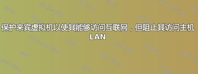 保护来宾虚拟机以使其能够访问互联网，但阻止其访问主机 LAN