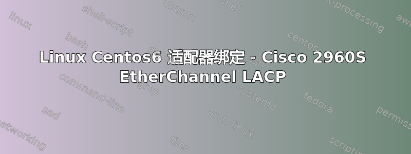 Linux Centos6 适配器绑定 - Cisco 2960S EtherChannel LACP