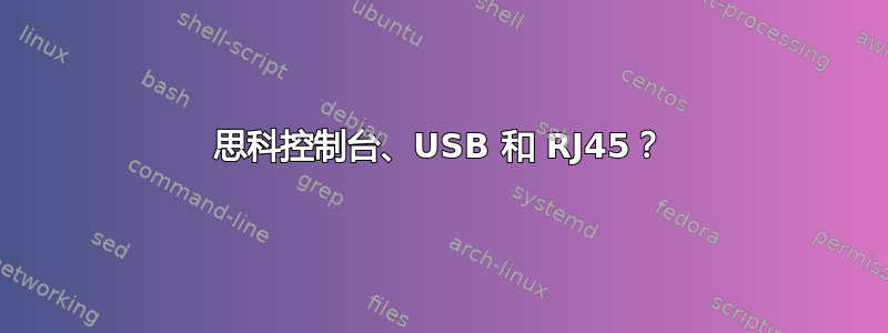 思科控制台、USB 和 RJ45？