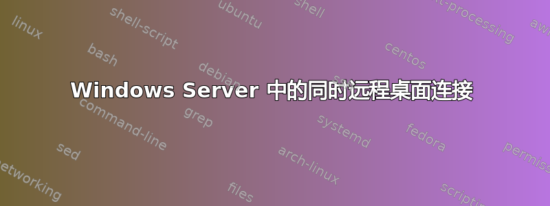 Windows Server 中的同时远程桌面连接