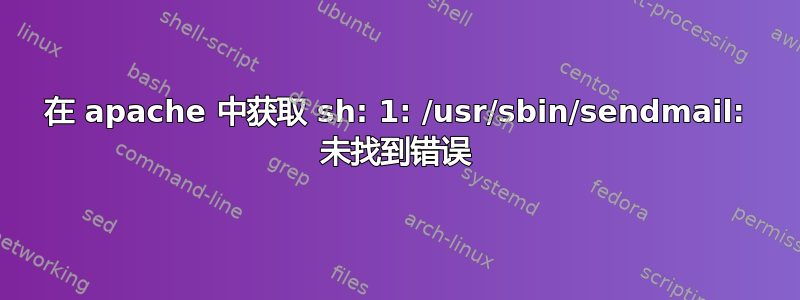 在 apache 中获取 sh: 1: /usr/sbin/sendmail: 未找到错误