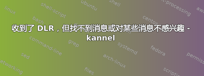 收到了 DLR，但找不到消息或对某些消息不感兴趣 - kannel