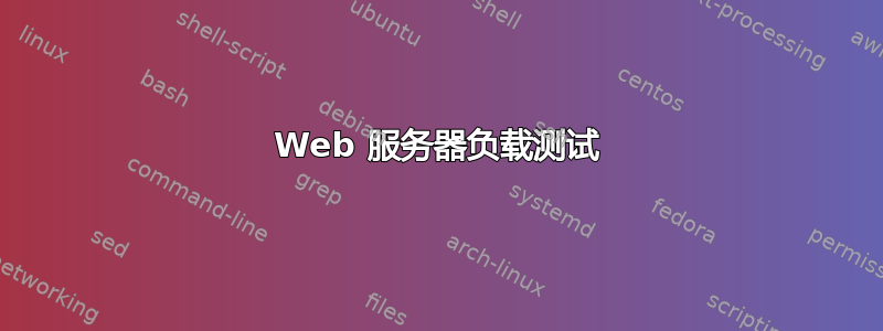 Web 服务器负载测试