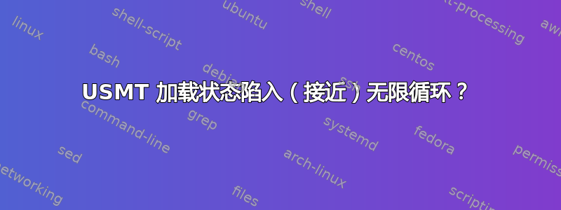 USMT 加载状态陷入（接近）无限循环？