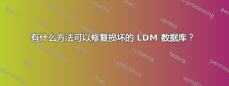 有什么方法可以修复损坏的 LDM 数据库？