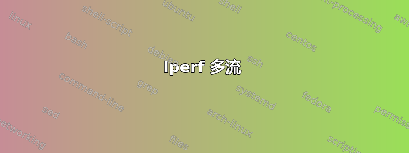 Iperf 多流