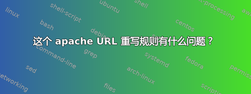 这个 apache URL 重写规则有什么问题？