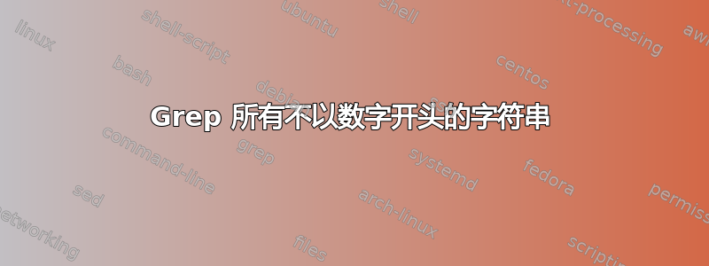 Grep 所有不以数字开头的字符串