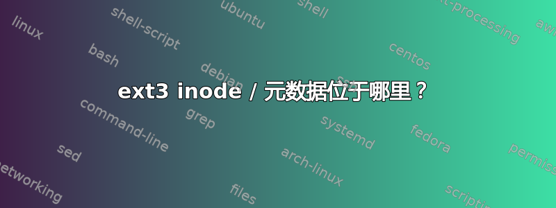 ext3 inode / 元数据位于哪里？