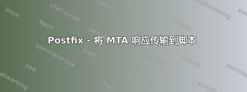 Postfix - 将 MTA 响应传输到脚本