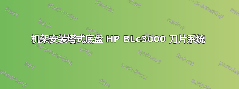 机架安装塔式底盘 HP BLc3000 刀片系统