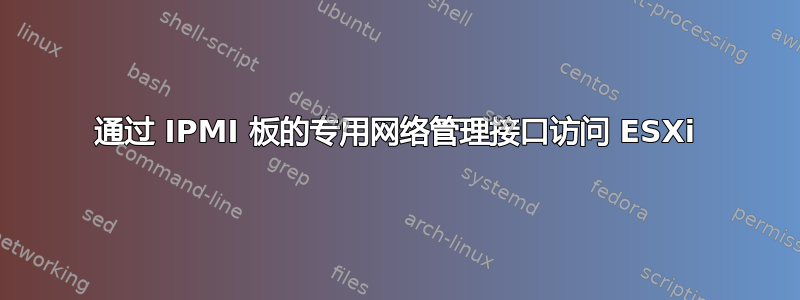 通过 IPMI 板的专用网络管理接口访问 ESXi