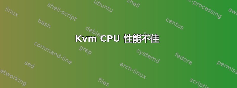 Kvm CPU 性能不佳