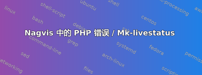 Nagvis 中的 PHP 错误 / Mk-livestatus