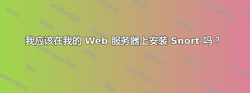 我应该在我的 Web 服务器上安装 Snort 吗？