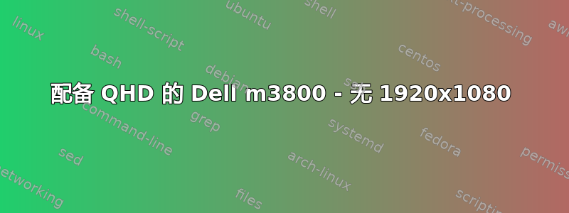 配备 QHD 的 Dell m3800 - 无 1920x1080