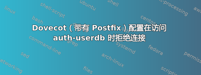 Dovecot（带有 Postfix）配置在访问 auth-userdb 时拒绝连接