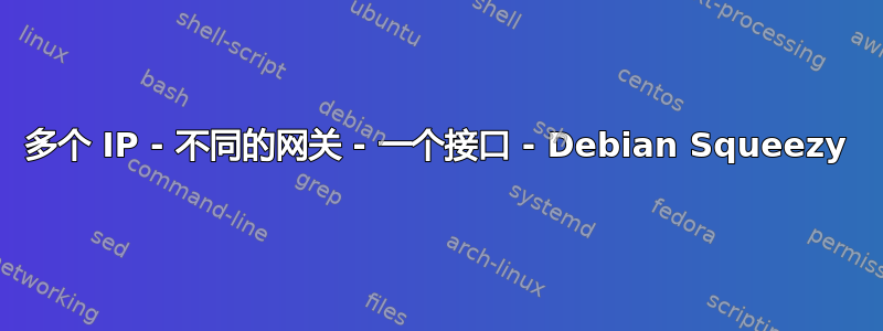 多个 IP - 不同的网关 - 一个接口 - Debian Squeezy