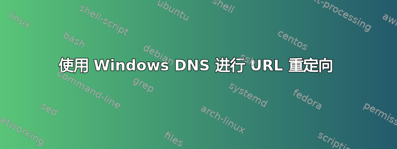 使用 Windows DNS 进行 URL 重定向