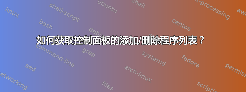 如何获取控制面板的添加/删除程序列表？