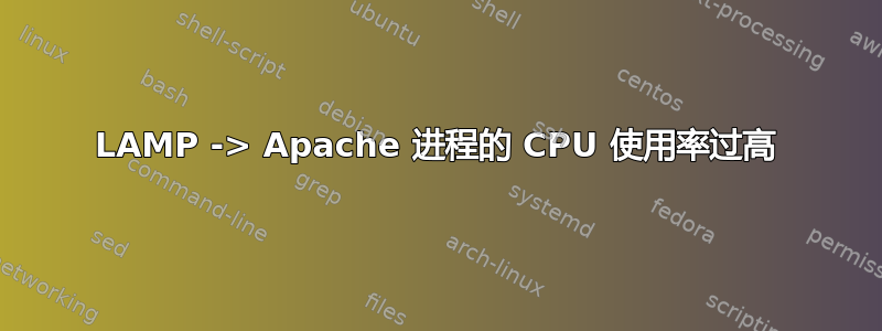 LAMP -> Apache 进程的 CPU 使用率过高