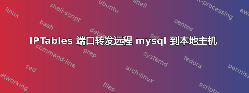 IPTables 端口转发远程 mysql 到本地主机