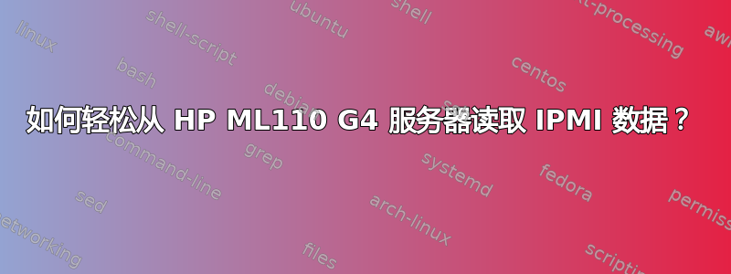 如何轻松从 HP ML110 G4 服务器读取 IPMI 数据？