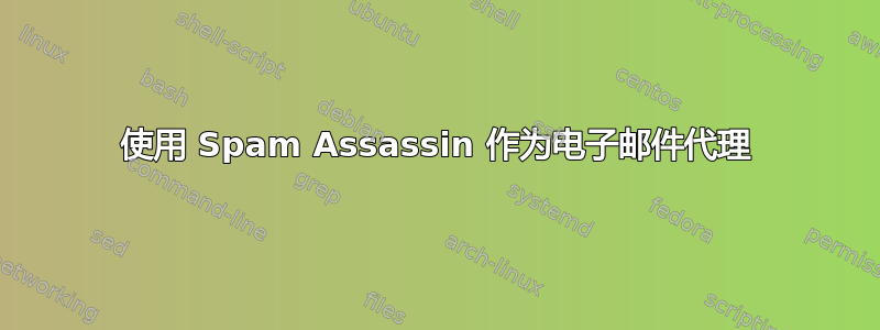 使用 Spam Assassin 作为电子邮件代理